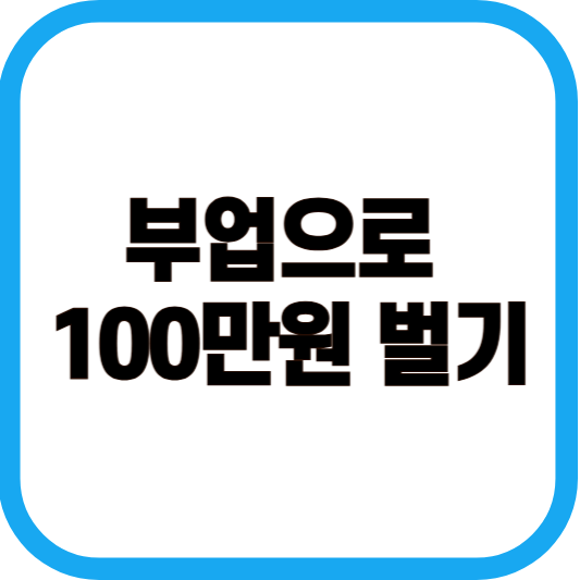 부업으로 100만원 벌기 이미지