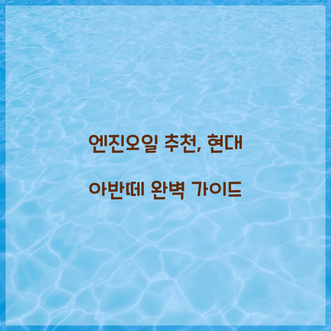 엔진오일 추천
