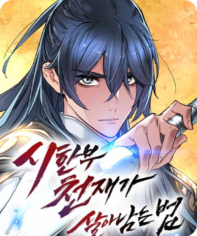 Surviving as a Genius on Borrowed Time webtoon official thumbnail