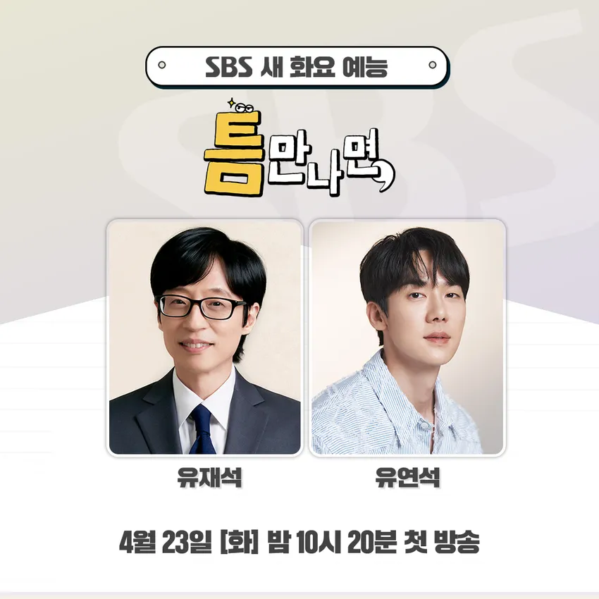 SBS 틈만나면
