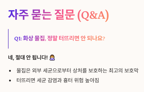 화상 물집 자주 묻는 질문 1