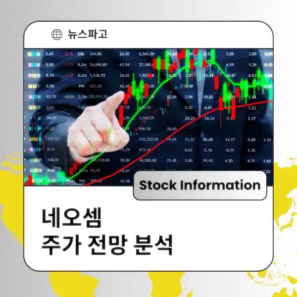 네오셈 주가 전망 및 분석