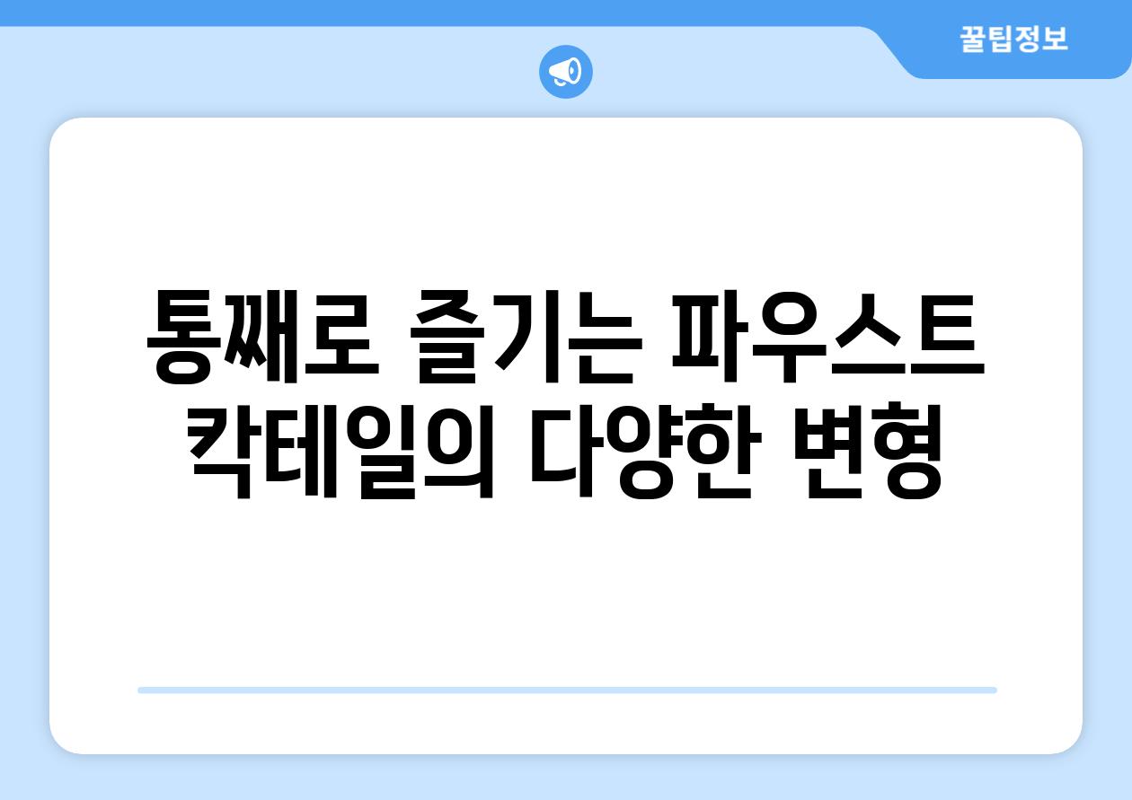 통째로 즐기는 파우스트 칵테일의 다양한 변형