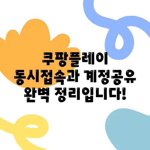 쿠팡플레이 동시접속과 계정공유 완벽 정리입니다!