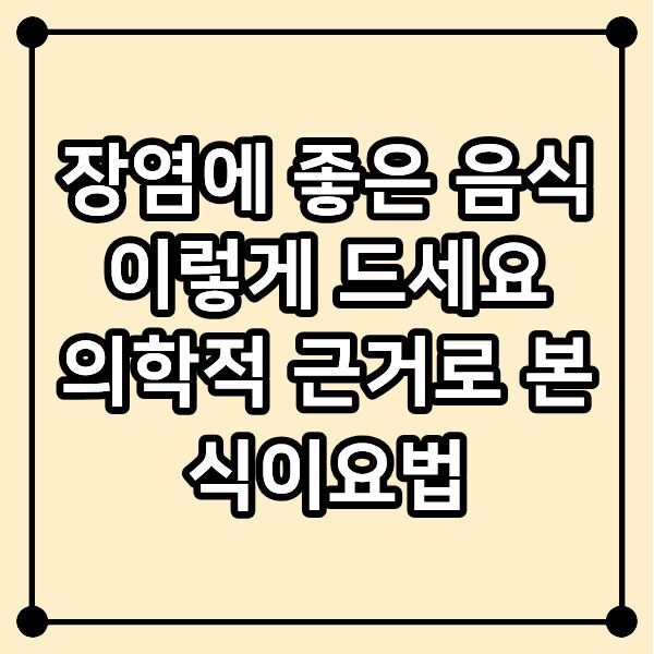 장염에 좋은 음식 이렇게 드세요|의학적 근거로 본 식이요법