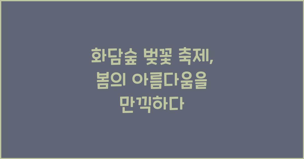 화담숲 벚꽃 축제