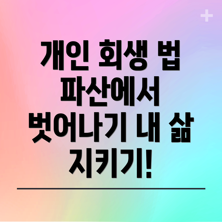 개인회생