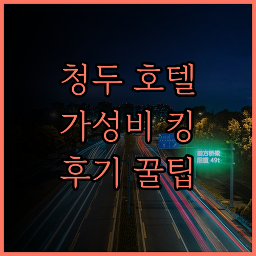 청두 주옌차오 웨상 리젠 호텔(춘시루