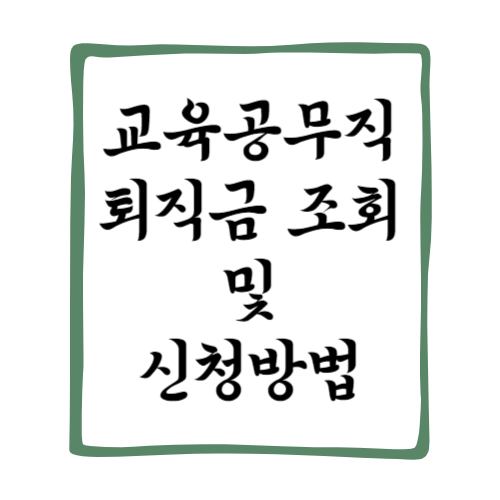 교육공무직 퇴직금 조회 및 신청방법