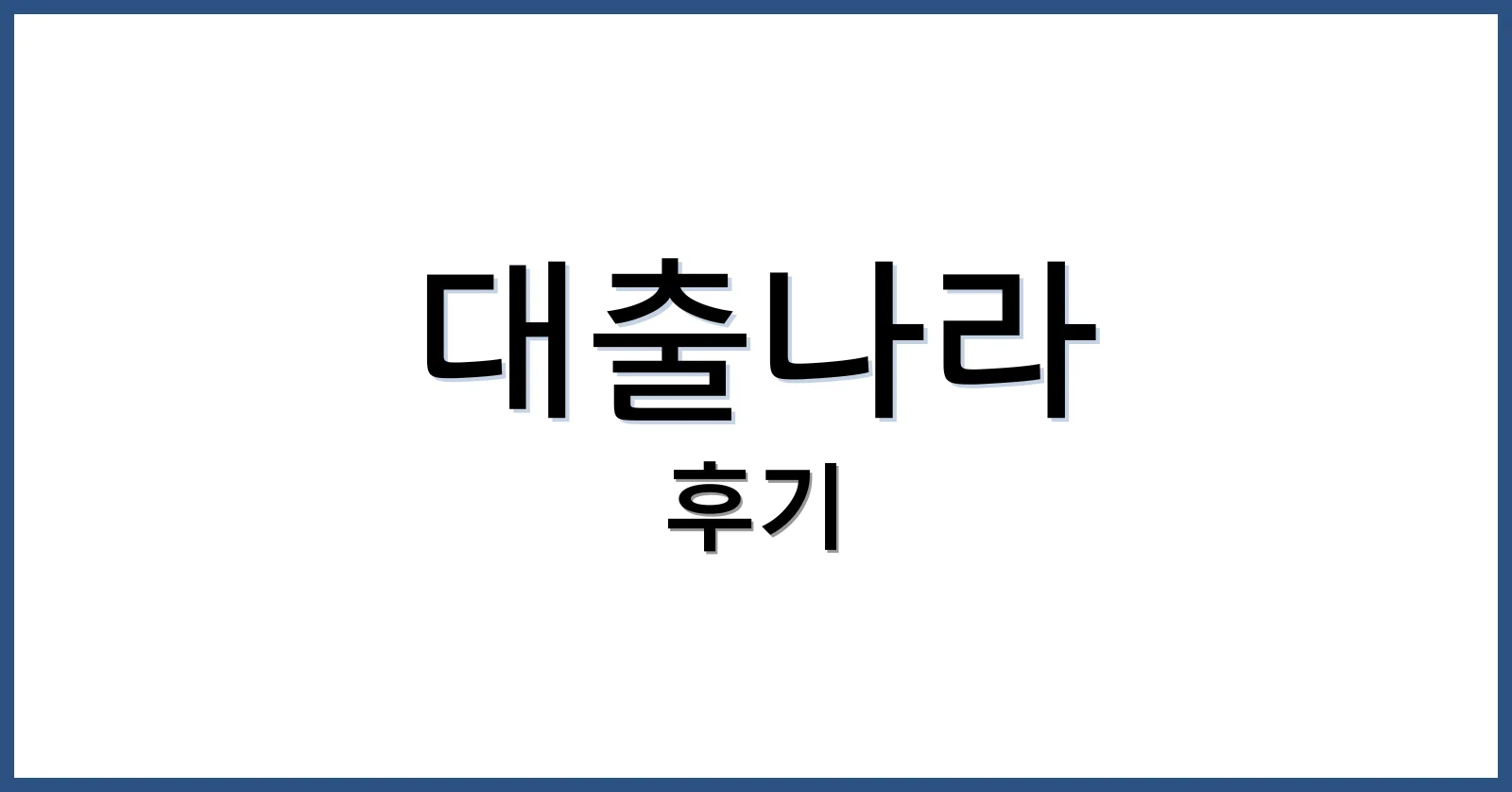 대출나라후기