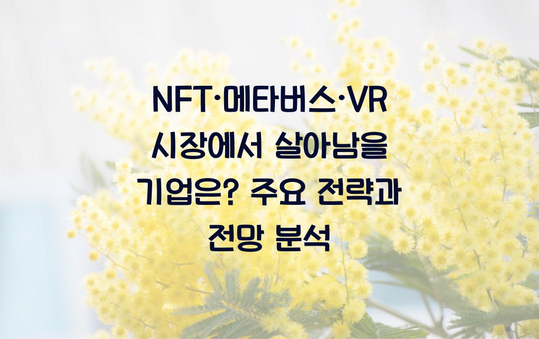 NFT·메타버스·VR 시장에서 살아남을 기업은?
