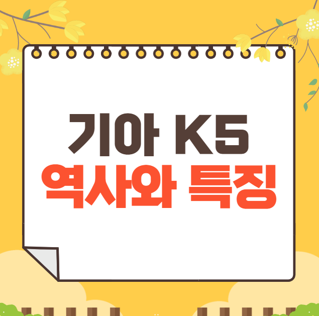 기아 K5 역사와 가격, 제원, 연비