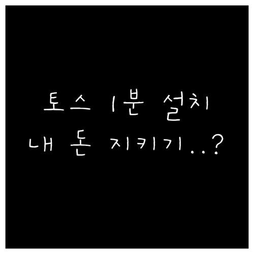 간편 송금의 시작 토스 설치법과 핵심..