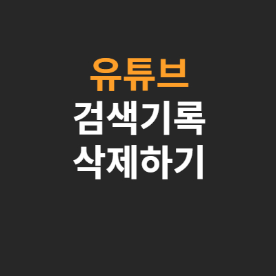 유튜브-검색기록-삭제