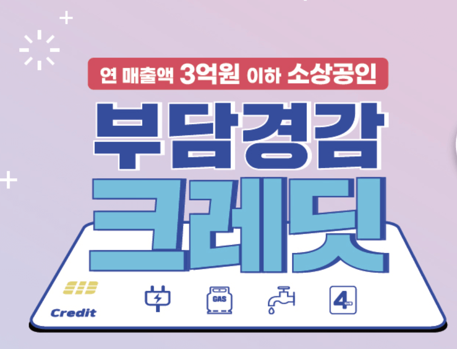 소상공인 부담경감크레딧