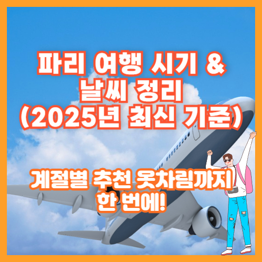 파리 여행 시기 & 날씨 정리 (2025년 최신 기준)|계절별 추천 옷차림까지 한 번에!