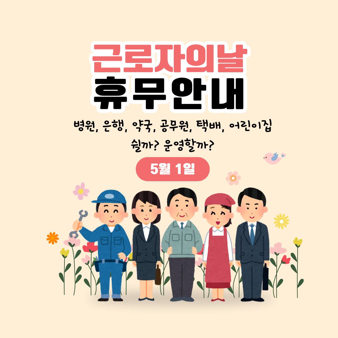 근로자의 날, 누가 쉬고 누가 일할까? (공무원, 은행, 병원까지 총정리)