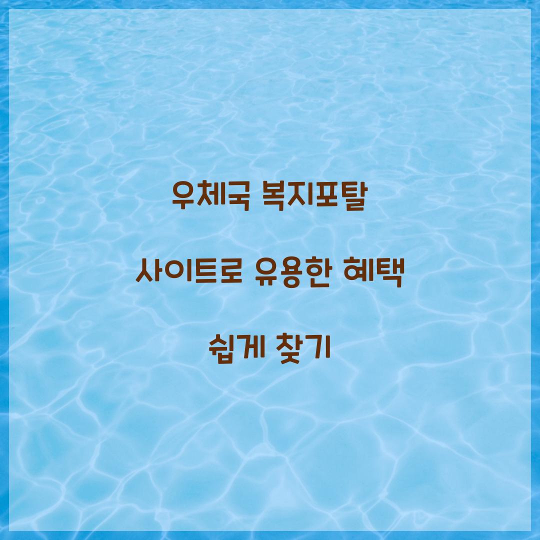 우체국 복지포탈 사이트