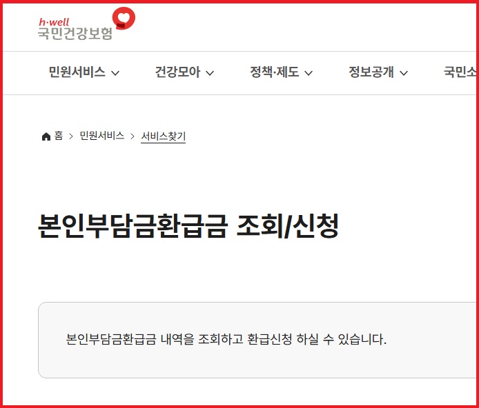 본인부담금 환급금 조회 신청 안내 사이트
