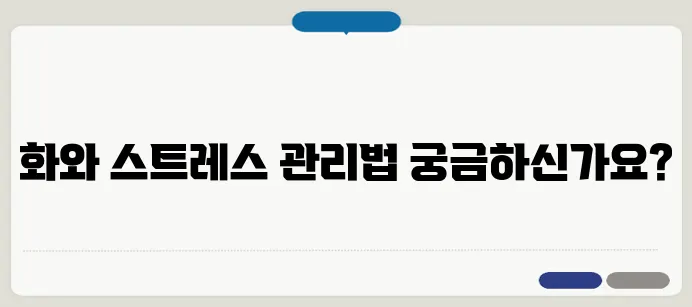화를 다스리는 방법 스트레스 조절하기