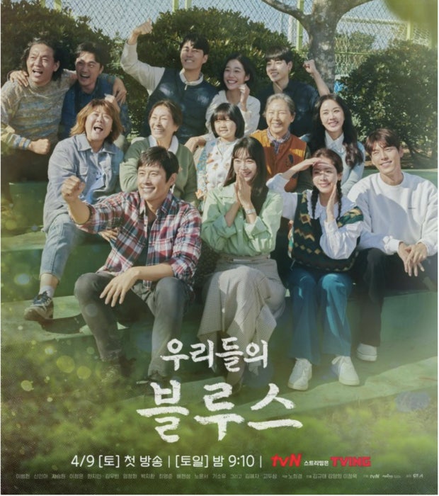 드라마 우리들의 블루스 포스터|밝은 햇살 아래 운동장 계단에 모여 앉은 제주 사람들, 따뜻하고 활기찬 분위기