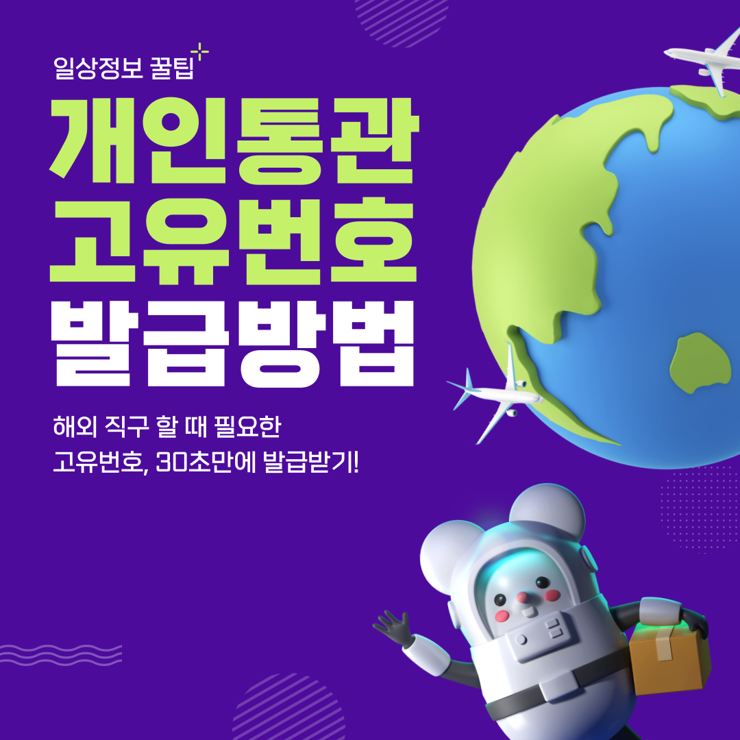 개인통관고유번호 조회 하는 방법 간단 발급받기 유니패스