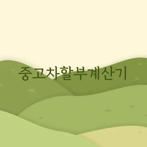 중고차할부계산기