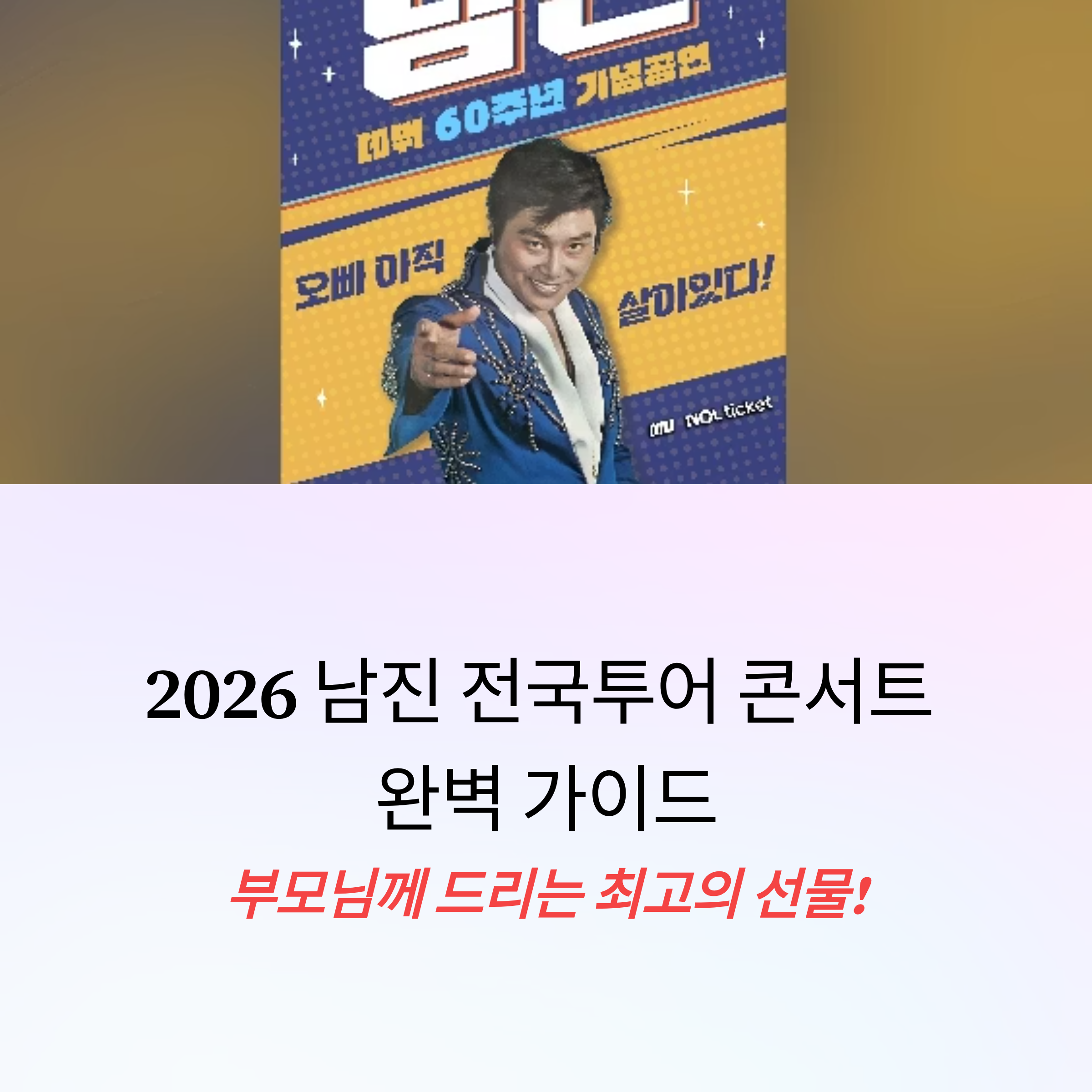 남진 60주년 콘서트