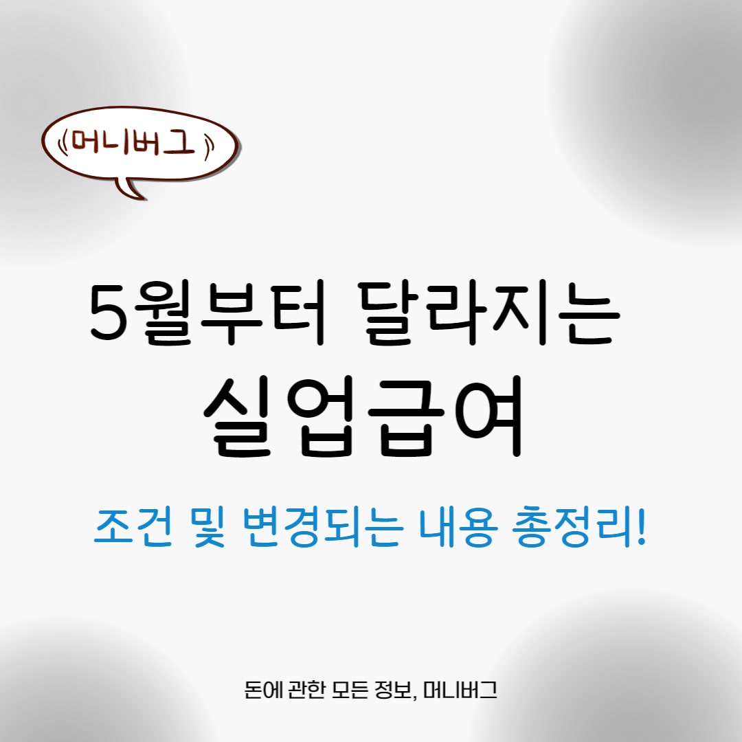 실업급여 5월부터 달라지는 내용