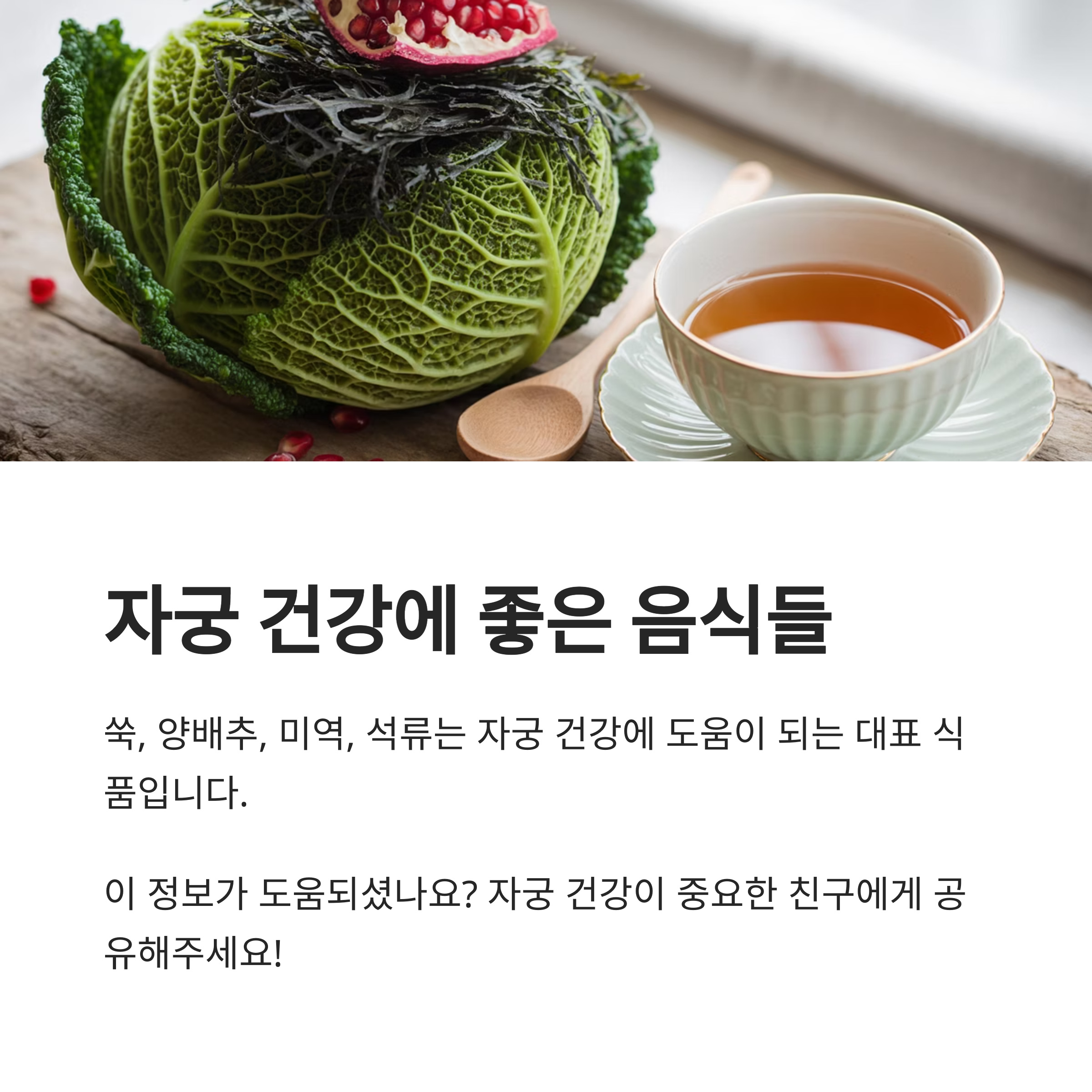 쑥, 양배추, 미역, 석류, 차 등을 담은 건강한 식탁 이미지와 함께 자궁 건강에 좋은 음식을 소개하는 콘텐츠