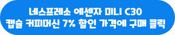 네스프레소 에센자 미니 C30 캡슐 커피머신 7% 할인 가격에 구매 클릭이라는 문구가 적혀있는 사진