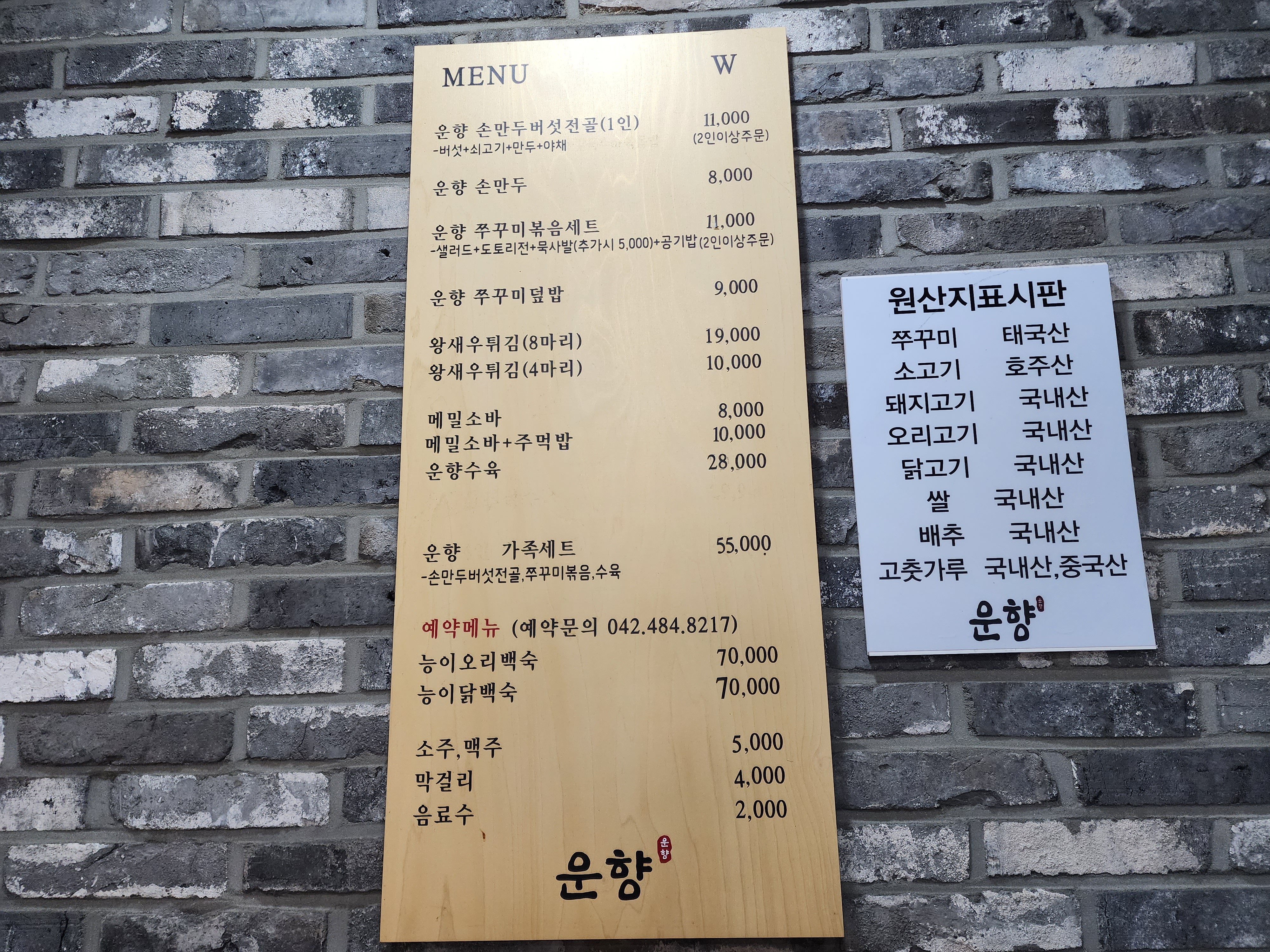 운향 메뉴판