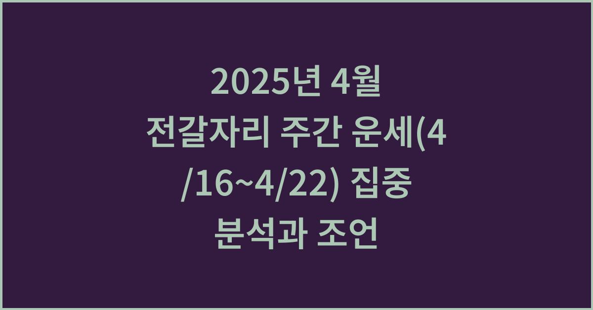 2025년 4월 전갈자리 주간 운세(4/16~4/22)