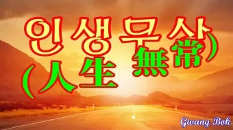 사자성어 인생무상 새옹지마 뜻 자료집_19