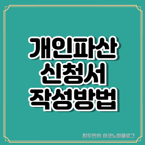 개인파산 및 면책 신청서 작성 가이드