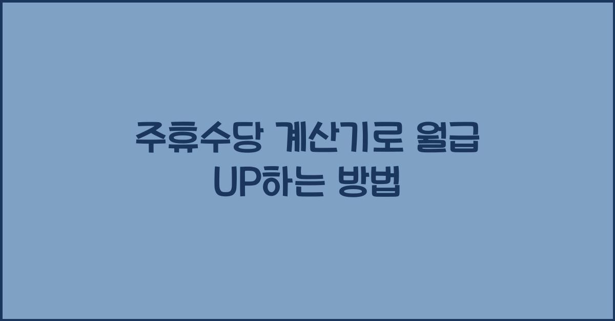 주휴수당 계산기