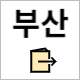 국민체력 100 부산