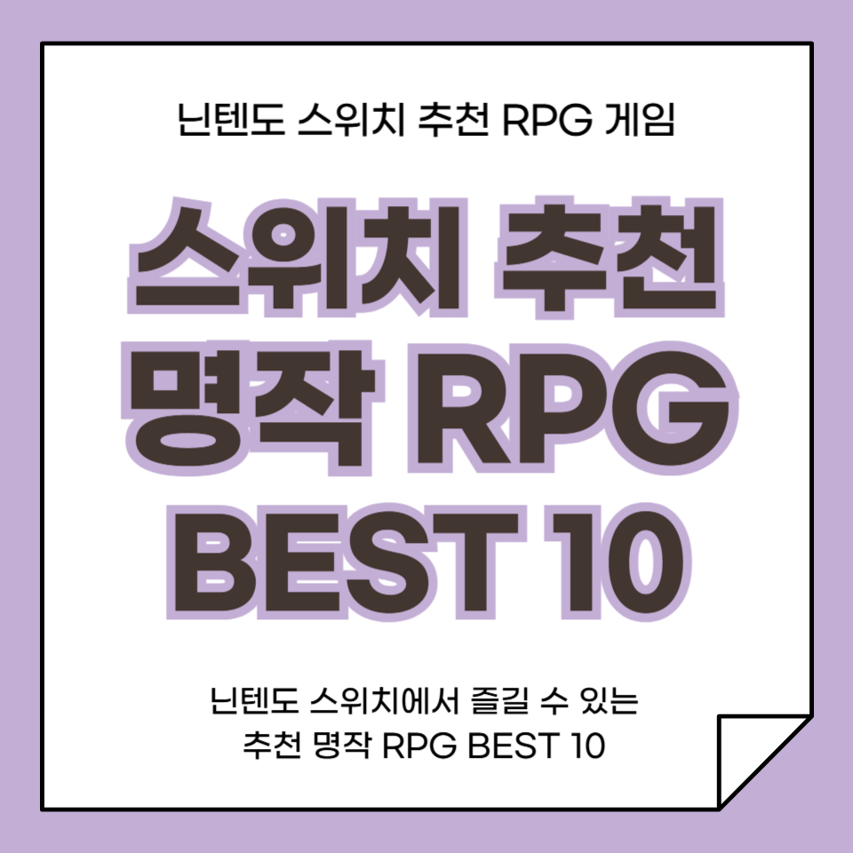 닌텐도 스위치 추천 RPG BEST 10