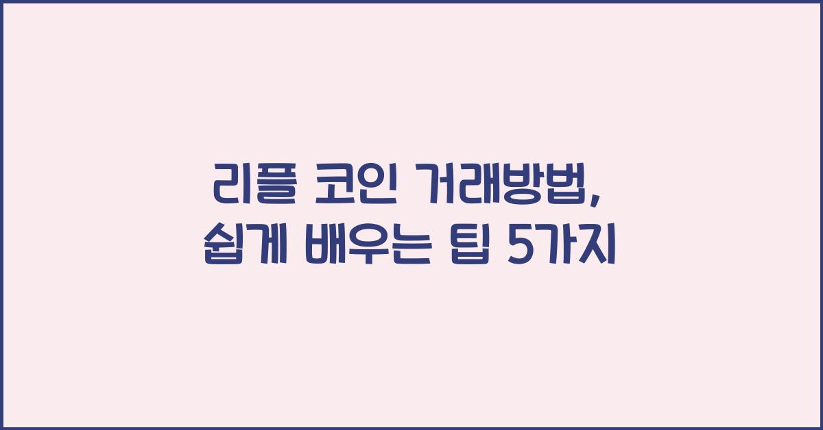 리플 코인 거래방법