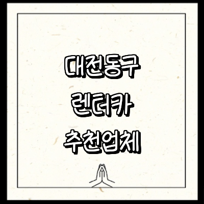 대전 동구 렌터카