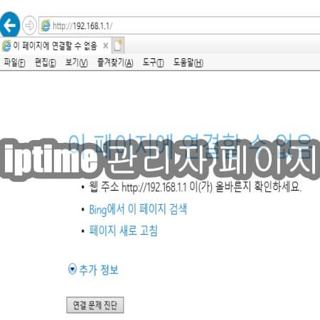 iptime 관리자 페이지 설정