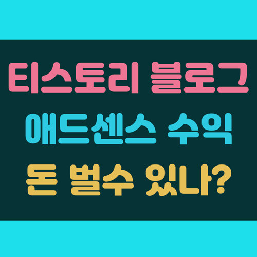 티스토리 블로그 애드센스 수익 돈을 벌수있을까? 이미지