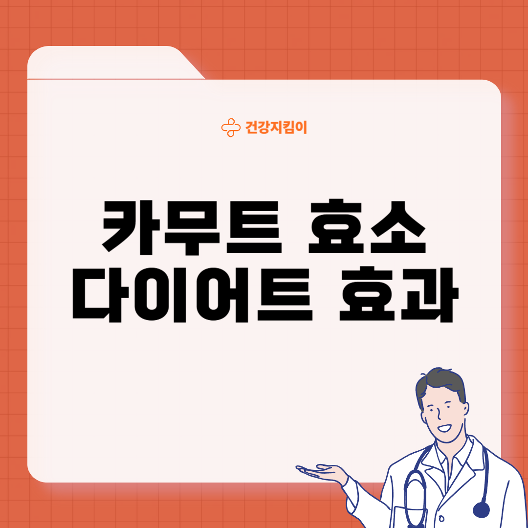 카무트 효소 부작용 분말 다이어트