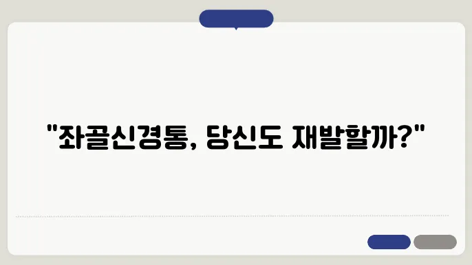 좌골신경통 증상 자가 진단 및 효과적인 치료법