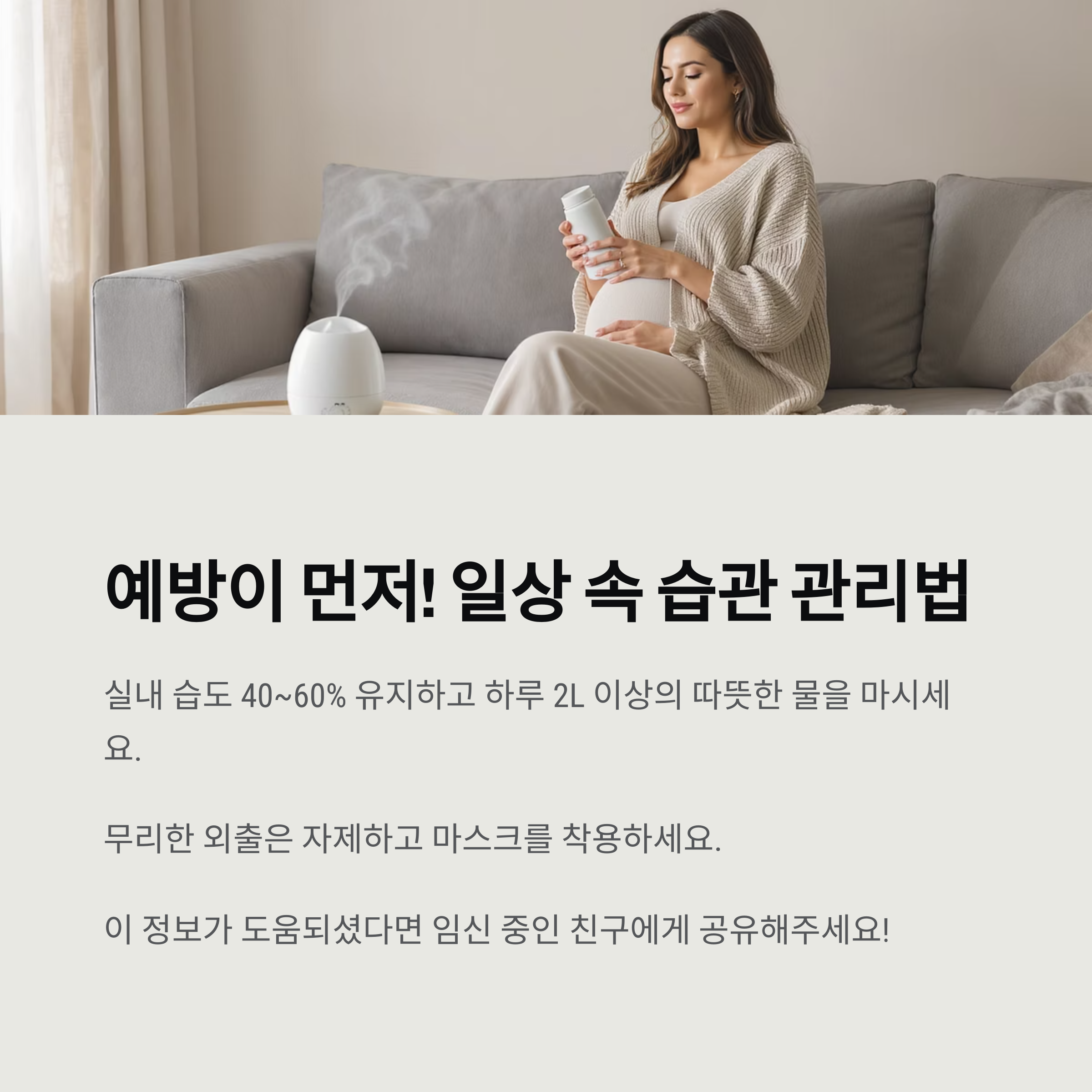 임신 중 기침 예방을 위한 일상 습관 관리법을 소개한 인포그래픽. 실내 습도 유지, 따뜻한 물 섭취, 외출 자제 등 생활 수칙 안내