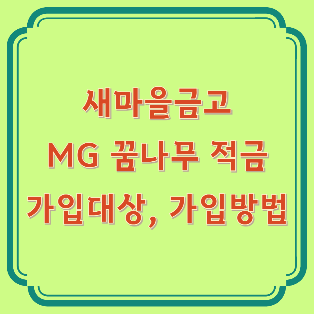 새마을금고 MG 꿈나무 적금