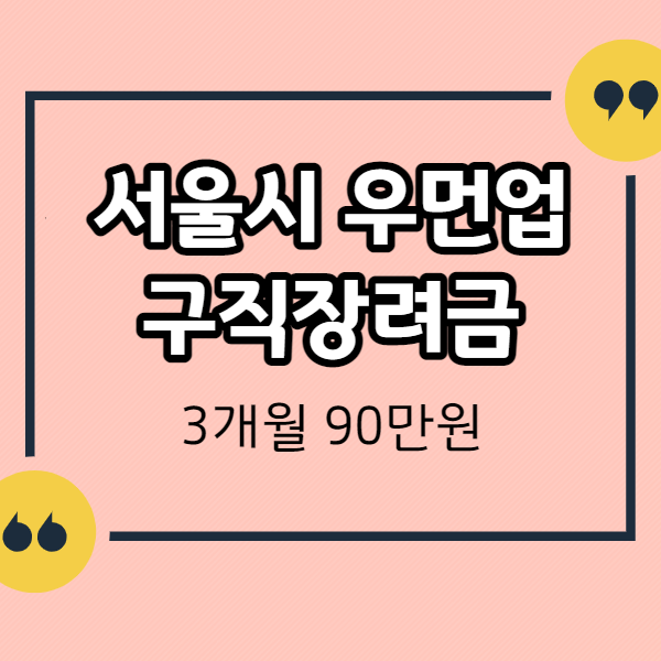 우먼업-구직장려금