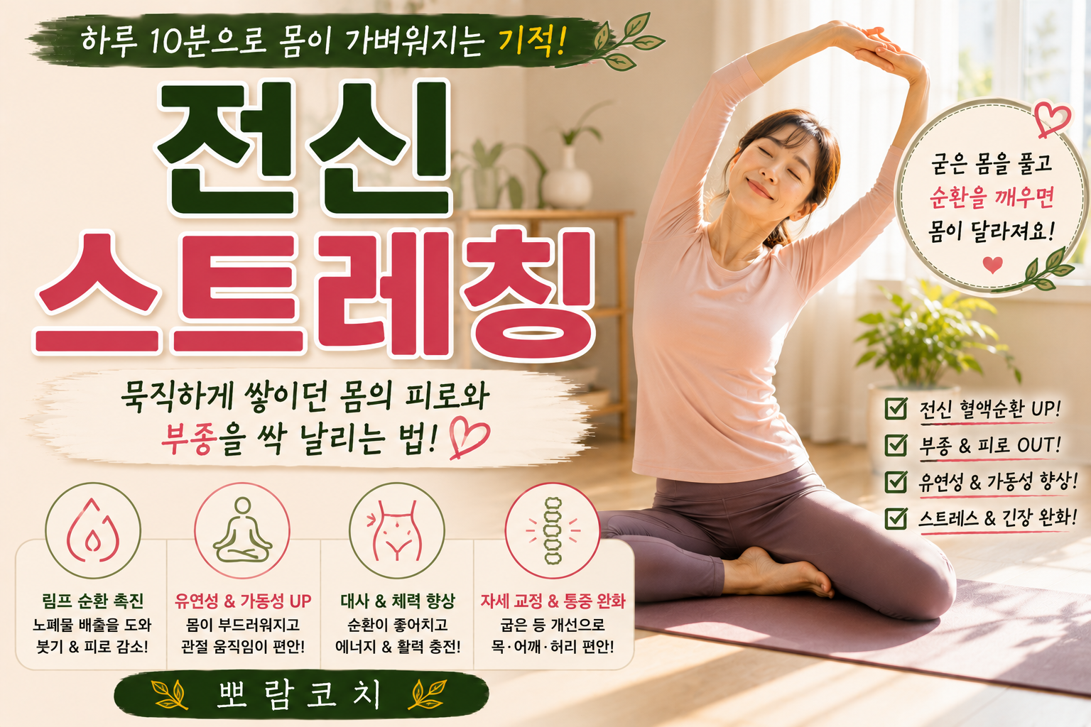 따스한 햇살이 드는 아늑한 거실 요가 매트 위에서 바른 자세로 전신 기지개를 켜며 이완하고 있는 모습