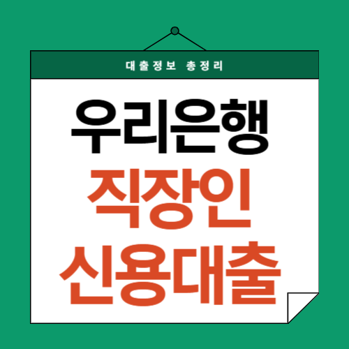 우리은행-직장인대출-썸네일