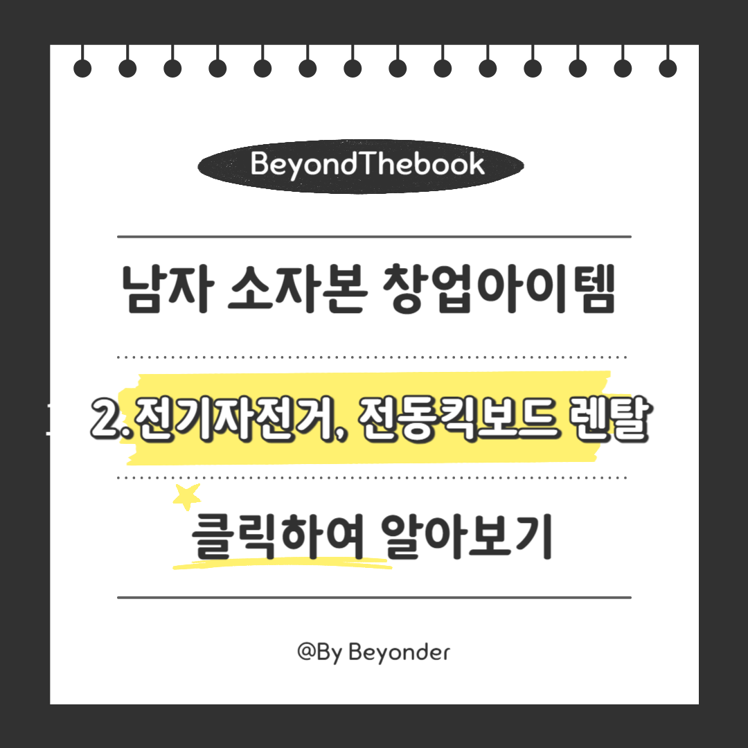남자 소자본 창업 아이템 전기자전거, 전동킥보드 렌탈